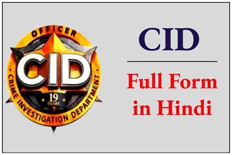 cid full form in hindi